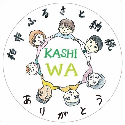 本アカウントは2024年4月30日をもって閉鎖しました。柏市のふるさと寄付金に関する情報は、@kashiwa_shoko「柏市の観光・産業政策情報（公式）」をご覧ください。