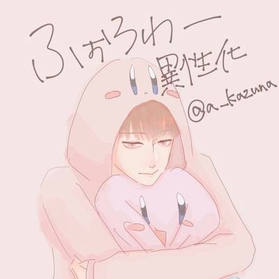 a_kazuna's profile picture. 雑多垢。歌い手/よるきちさん、はへーさん、un:cさん。ハイセンス最推しの年長組寄りの箱推し2025.7.29はまりたてほやほや icon｛@gainenn_dayo｝