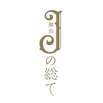 舞台「Jの総て」公式Twitter。原作：中村明日美子「Jの総て」（太田出版刊）脚本・演出：ほさかよう
2020年4月9日(木)～12日(日)天王洲　銀河劇場にて上演！
※当アカウント宛のメッセージやお問合せには返信を行っておりませんのでご了承ください。