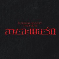 SleeplessSocietyTheSeries (@ss_theseries) 's Twitter Profile Photo SleeplessSocietyTheSeries (@ss_theseries) 's Twitter Profile Photo
