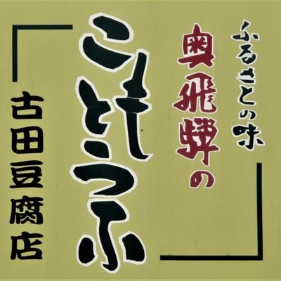 飛騨神岡の古田豆腐店です。
宣伝などをアップしていきます。
お豆腐、美味しいよ！