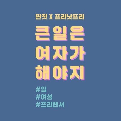 “큰일은 여자가 해야지!”를 입버릇처럼 주고 받는 프리낫프리 아술아, 글 노동자 정만춘이 ‘일’과 ‘여자’에 대해 이야기 한다. - 사연 및 문의 : https://t.co/xnocLKsT8c.ambitious@gmail.com : https://t.co/JiKqfBCwm3