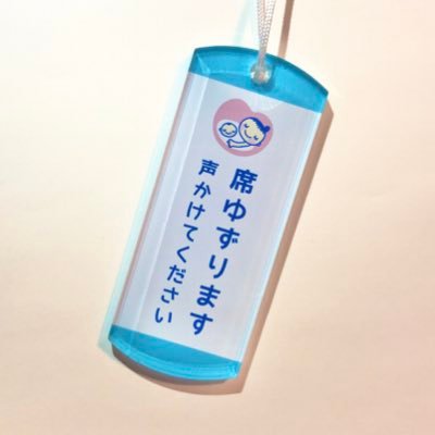 【厚生労働省 許可済 / 非営利】席を必要としている人が座りやすく、座っている人も気軽に譲れる。「双方向から優しさを伝え合える空間を作りたい!」と思い、マークを考えました! - 🚚 全国 21000個 発送済み✨ - 【現在休止中】🧑🍼育リハ @ikuriha 🎁こえおま @koeomamomori