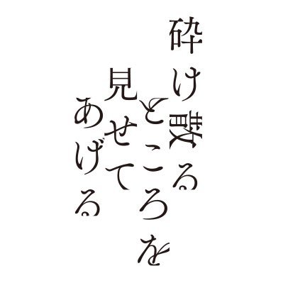 映画『砕け散るところを見せてあげる』公式