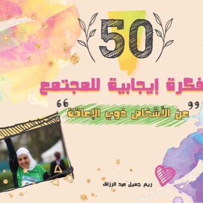 #٥٠_فكرة هي سلسلة كتب قصيرة تهدف لنشر ثقافة الإيجابية و التعايش الإيجابي مع الأشخاص ذوي الإعاقة، في المفضلة وسائل و أنشطة متعددة الأهداف للأطفال