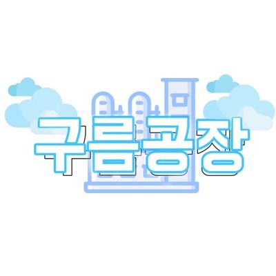 구름공장☁さんのプロフィール画像
