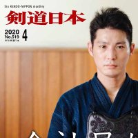 『剣道日本』 (@kendonippon2018) 's Twitter Profile