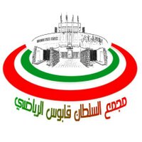 مجمع السلطان قابوس الرياضي 🇴🇲 (@sqsc2) 's Twitter Profile