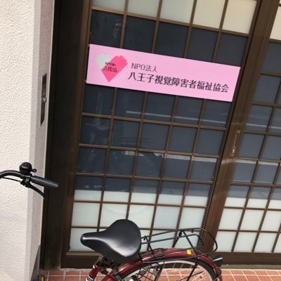 Npo八王子視覚障害者福祉協会 ガイドヘルパー事業所はなみずき Npo Twitter