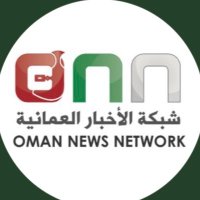 شبكة الأخبار العمانية (@onn_1) 's Twitter Profile Photo شبكة الأخبار العمانية (@onn_1) 's Twitter Profile Photo