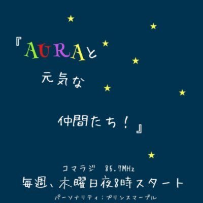 『AURAと元気な仲間たち！』コマラジ毎週（木）20:00～21:00、 AURAのプリンスマーブルとあの元気が出るテレビの仲間たちが、わいわいがやがや音楽情報はもちろん今どきの気になる情報を懲りないやつらが独自目線で配信する！懲りないやつらの元気が出るロックエンタメ番組！！#FM狛江 #コマラジ元気 #リスラジ