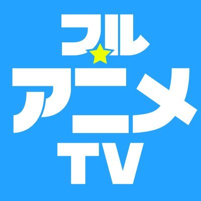 フル☆アニメTV (フルアニメTV) Profile
