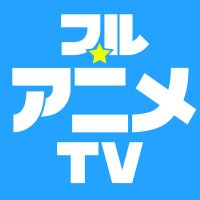 フル☆アニメTV (フルアニメTV)(@FullAnimeTV) 's Twitter Profileg