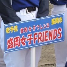 2019年9月に結成、岩手県盛岡市の学童女子選抜チーム『盛岡女子フレンズ』です😊盛岡市スポ少所属・無所属の小学生女子選手1年〜6年生が集まり、東北小学生女子野球大会や北日本ガールズ大会等に参加しています！！皆さん応援宜しくお願い致します⚾️#女子野球 #学童野球 #盛岡