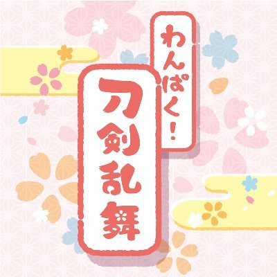 わんぱく!刀剣乱舞 en X: わんぱく!刀剣乱舞 en X: