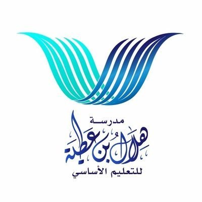 مدرسة هلال بن عطية