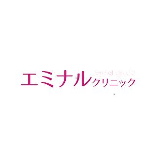 エミナルクリニック【公式】