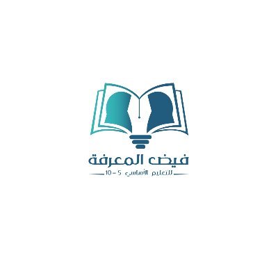 موقع المدرسة في الغبرة بالقرب من المركز الصحي الانستغرام insta:alfyid_school وقناة فيض المعرفة على اليوتيوب …  مديرة المدرسة الاستاذة .أمل المعمري