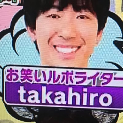 お笑いルポライターtakahiro 公式 Lionlion2323 Twitter
