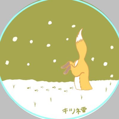きつね雪さんのプロフィール画像