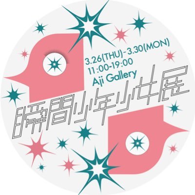 瞬間少年少女展さんのプロフィール画像