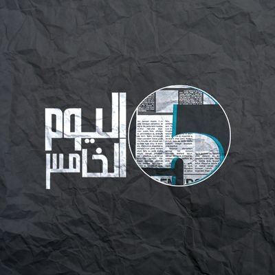 youm5Ly's profile picture. ‏صحيفة اليوم الخامس الإلكترونية