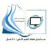 مدرسة وادي حطاط للتعليم الأساسي (١-٤) مسائي (@wadi_hitat) Twitter profile photo