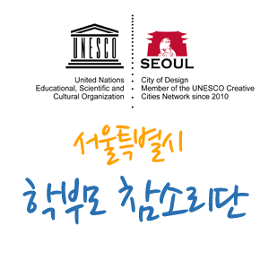 서울시 교육지원사업에 대한 생생한 목소리를 들려주세요~
- 서울시 학부모 참소리단 공식 트위터