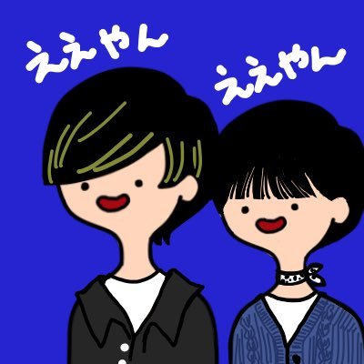 えりぱで〜〜〜〜〜〜す！さんのプロフィール画像