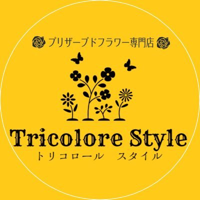 プリザーブドフラワー専門店 「Tricolore Style」 🌸世界にひとつだけの「オーダーメイド」 🌸季節に合わせた「シーズンデザイン」 🌸各イベントに合わせた「トレンドデザイン」 等々、ユニークで幅広いアレンジをお届けしています☺️ 個別レッスン、教室型レッスン等もお受けしております😌