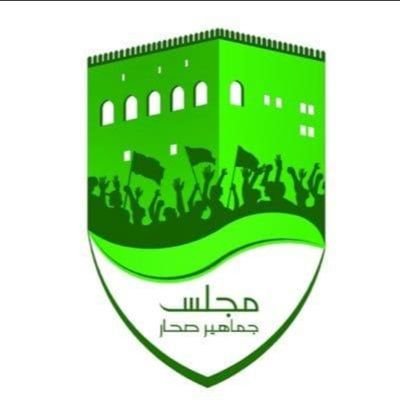 الحساب الرسمي لمجلس جماهير صحار (للإشتراك في خدمة واتساب مجلس جماهير صحار الرجاء إرسال كلمة إشتراك إلى الرقم (97070499)