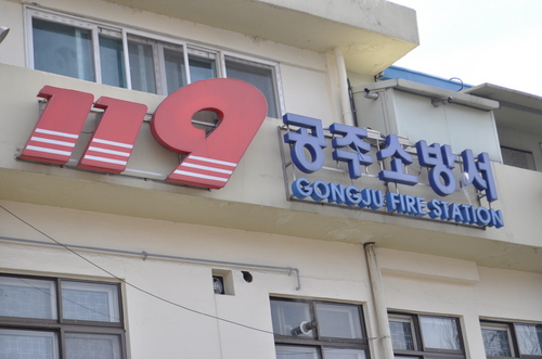 충남 공주시 교동 108-5//041-851-0325
공주/충청남도/소방서/소방관/재난/화재/구조/구급/