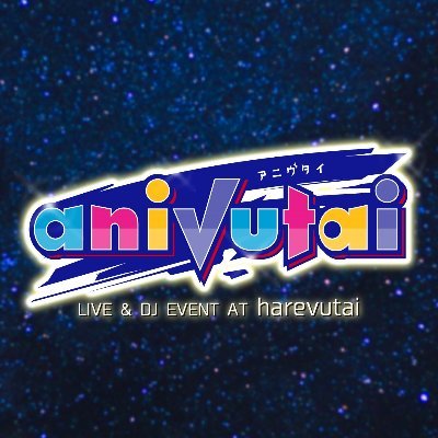 池袋の新スポット、未来型ライブハウス「harevutai」が送るライブ＆クラブイベント誕生✨最新鋭の音響・映像システムを駆使し全感覚を刺激するエンタメ空間が出現‼️ 質問等お気軽にリプ下さいませ😍 【開催延期】 #harevutai #anivutai