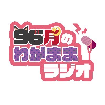 96猫(@96__neko)と天月(@_amatsuki_)の2人がYouTubeでラジオ配信をスタート！
2人の自由奔放なトークをお届けします。