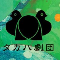 タカハ劇団 (@takaha_gekidan) 's Twitter Profile Photo タカハ劇団 (@takaha_gekidan) 's Twitter Profile Photo