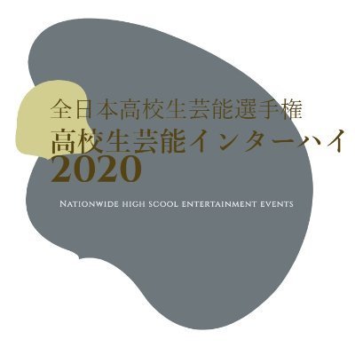 高校生芸能インターハイの公式アカウントです。全国の芸能に熱中する高校生に送る、日本で一番アツいイベントを目指しています!!