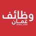 وظائف عمان 🇴🇲 (@careers_oman) Twitter profile photo وظائف عمان 🇴🇲 (@careers_oman) Twitter profile photo
