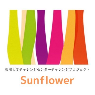 Sunflower 東海大学チャレンジセンター Sunflower Tokai Twitter