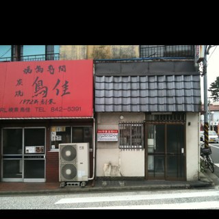 炭焼鳥佳（とりよし） 神奈川県横浜市港南区大久保1-9-23 045-842-5391 Twitterでは、レギュラーメニュー以外の、お薦めの料理やお酒などをご紹介していく予定です。