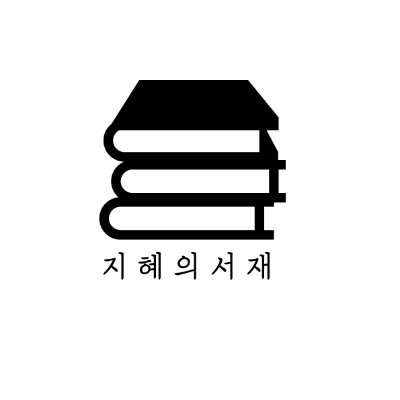 세상에서 가장 작은 서점, 지혜의서재 주인장