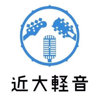 大学公認サークル、近畿大学文化会軽音楽部音楽団の公式アカウントです！イベントやライブなどの活動内容を随時お知らせします！興味がある方はフォローお待ちしております！質問などはＤＭまで連絡お願いします！↓インスタもやってます！