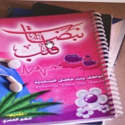 ‏‏‏‏‏‏‏‏‏‏‏‏‏كاتبة عمانية تعشق الكتابة والقراءة منذ الصغر تكتب ماتراه نافع من نصيحةوحكمة ووجهة نظر.. ‎‎‎‎‎‎‎#نبضات_قلب 
https://t.co/XCg5Kc1wuV