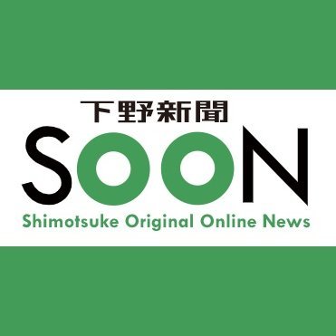 栃木県の地方紙・下野新聞のホームページ「SOON」編集部＝デジタル報道部のアカウントです。お知らせやオススメ記事、栃木の“うんまいもの”などを部員が呟きます。
※社の意見を代表するものではありません。コメント・DMへの返信ができない場合があります。ニュース配信はコチラ→@shimotsuke_np