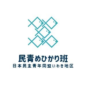 青年が生きやすい社会へ！
福島県いわき市で活動している民青同盟めひかり班です。
ここでは、ゆる〜く活動内容や近況報告etc.を呟きます。
班員(15歳～)も随時募集していますので、興味のある方はご連絡ください！

✉️minseimehikari@gmail.com
LINE:https://t.co/DOdi6oYOld