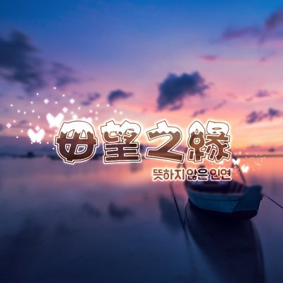 毋望之緣:무망지연さんのプロフィール画像