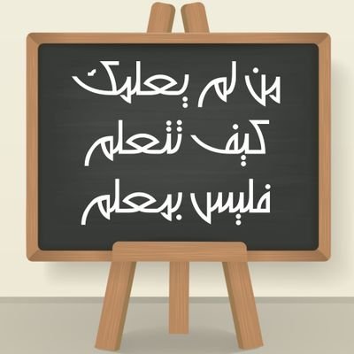 Moe_bia_00_0127's profile picture. من لم يعلمك كيف تتعلم فليس بمعلم
