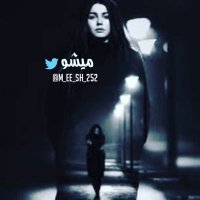 ﮼ميشو،* (@m_ee_sh_252) 's Twitter Profile