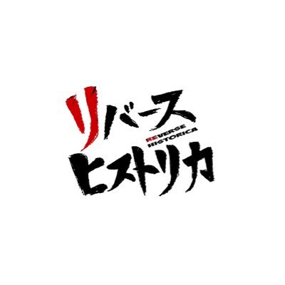 舞台「リバースヒストリカ」【公式】さんのプロフィール画像