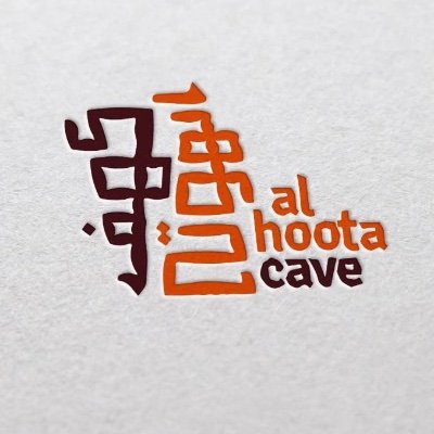 Welcome to Al Hoota Cave أهلًا وسهلًا بكم في كهف الهوته وجهة سياحية عائلية مميزة