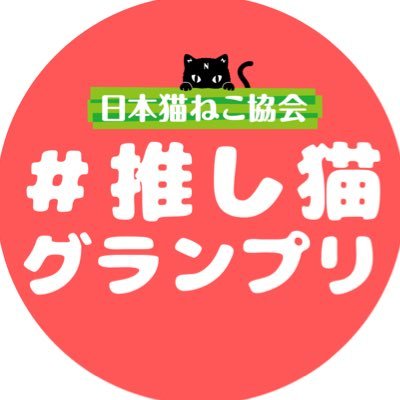 あなたが応援したい猫はどのこ？日本猫ねこ協会と一緒に、かわいい猫さんたちを応援して盛り上げよう！【楽しい発信が幸せな猫と人を増やします🐈🐾】